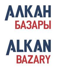 Алкан Базары