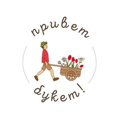 Привет, букет!