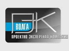 Проектно-экспертная компания Волга