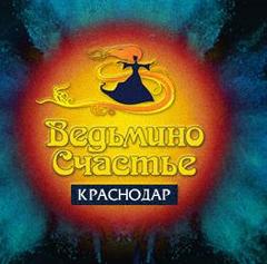 Ведьмино Счастье (ИП Тараканова Валерия Андреевна)