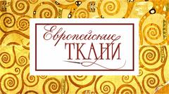 Магазин Европейские ткани