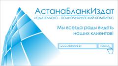 ИПК АстанаБланкИздат