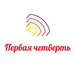 Первая четверть