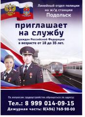 Линейный отдел полиции на железно-дорожной станции Подольск