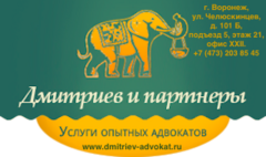 Ассоциация Адвокатское бюро Дмитриев и партнеры