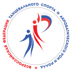 Всероссийская федерация танцевального спорта и акробатического рок-н-ролла