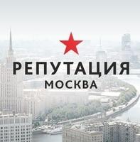 Репутация Москва