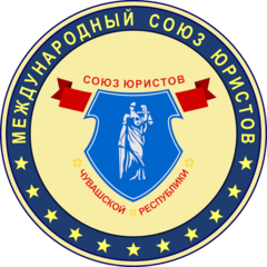 Союз юристов Чувашской Республики