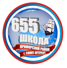 ГБОУ Школа № 655 Приморского района Санкт-Петербурга