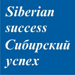 Сибирский успех