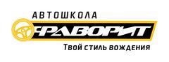 АНОО ДПО Автошкола Фаворит