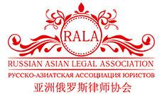 Russian Asian Legal Association(RALA)