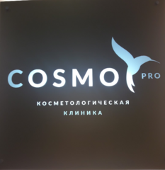 Cosmo clinic курск