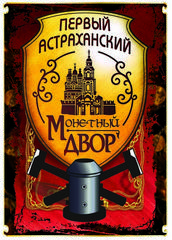 Первый Астраханский монетный двор