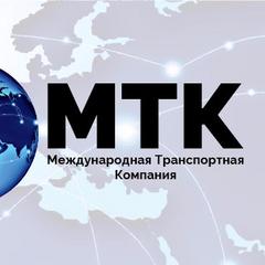 Международная Транспортная Компания, г. Новосибирск
