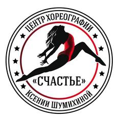 Центр хореографии Ксении Шумихиной Счастье