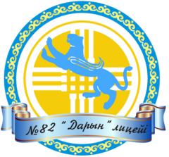 КГУ Специализированный лицей №82 Дарын