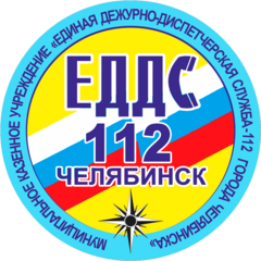 МКУ Единая дежурно-диспетчерская служба - 112 города Челябинска