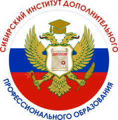 АОНО Сибирский институт дополнительного профессионального образования