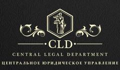 Центральное Юридическое Управление