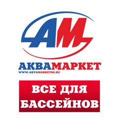 АКВАМАРКЕТ - Всё для бассейнов