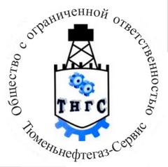 Тюменьнефтегаз-Сервис