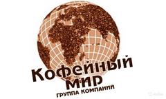 Кофейный мир Санкт-Петербург