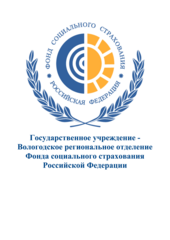 Государственное учреждение-Вологодское региональное отделение Фонда социального страхования Российской Федерации