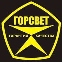 Горсвет