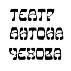 Театр Антона Чехова частная Антреприза