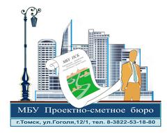 Муниципальное бюджетное учреждение города Томска Проектно-сметное бюро