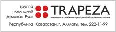 Трапеза-Казахстан