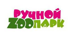 Ручной ZOOпарк - Волгоград