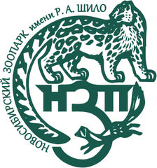 МУП Новосибирский зоопарк имени Р.А. Шило