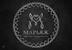 Кафе Марьяж