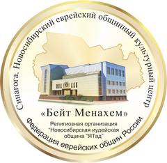 Новосибирская Еврейская Община Бейт Менахем