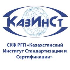 СКФ РГП Казахстанский Институт Стандартизации и Сертификации
