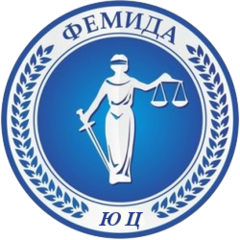 Юридический Центр ФЕМИДА