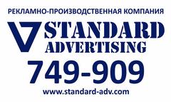 Рекламно-производственная компания Стандарт