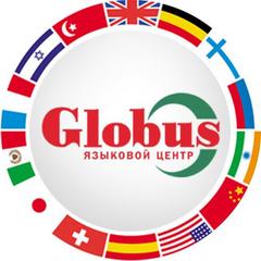 Globus, языковой центр