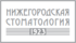 ГАУ НО Областная стоматологическая поликлиника