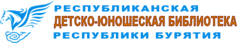 ГАУК РБ Республиканская детско-юношеская библиотека