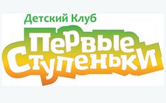Детский Клуб Первые Ступеньки