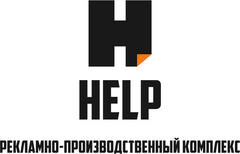 Рекламно производственный комплекс HELP