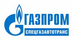 Газпром спецгазавтотранс