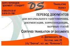 Бюро переводов Документ-Стандарт