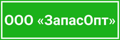 ЗапасОпт