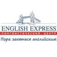Лингвистический центр English Express