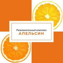 Апельсин (ИП Немцова Марина Викторовна)