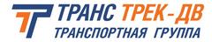 Транс Трек-ДВ